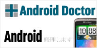 Androidドクター